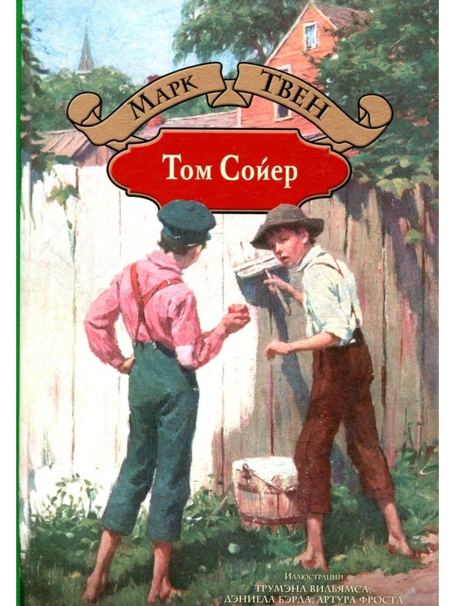 Том сойер книга купить. Марка Твена приключения Тома Сойера.