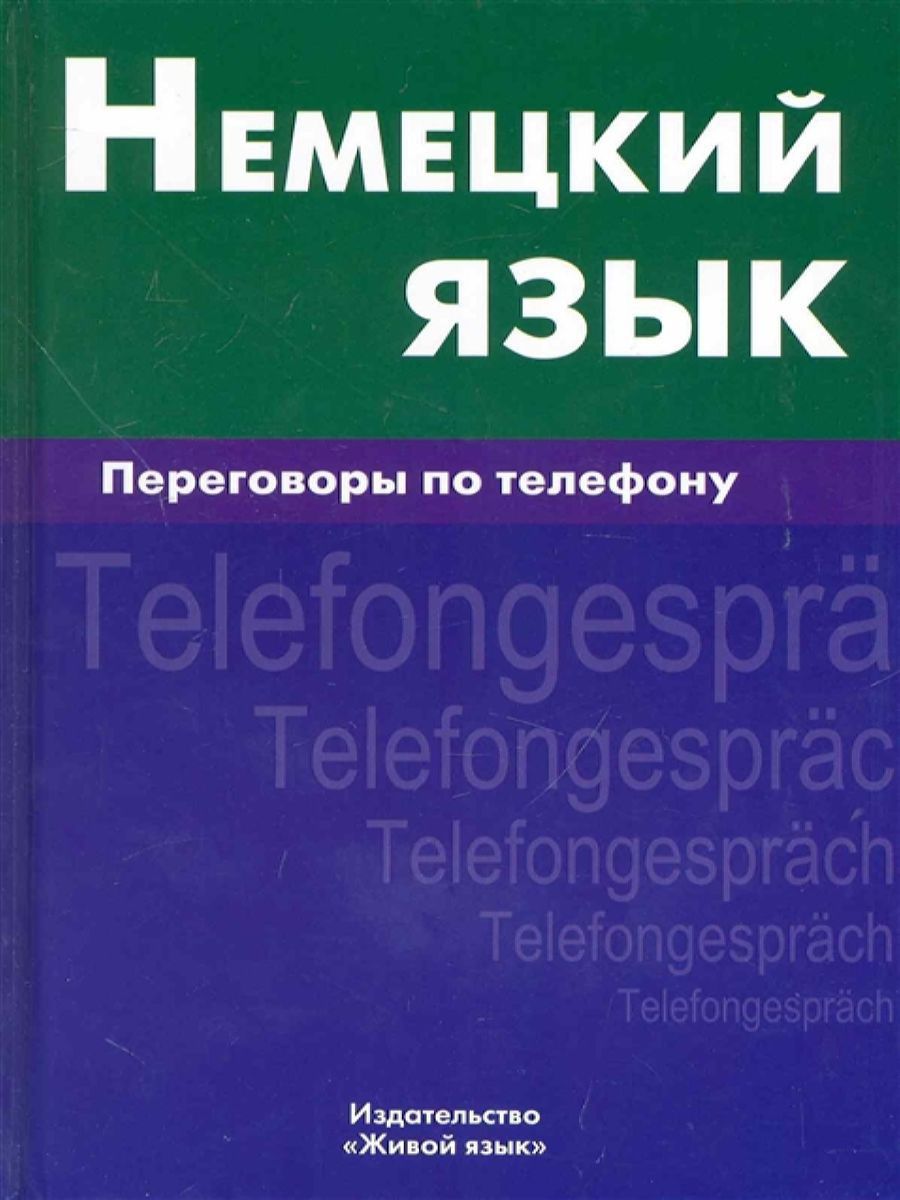 Книга на немецком. Издательство живой язык. Книги Издательство живой язык. Телефонные разговоры на немецком языке. Разговорчик на немецком книга.