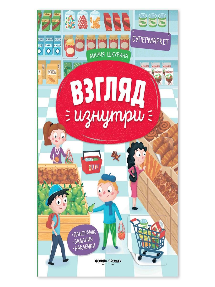 Книга супермаркет. Книга supermarket. Универсам книги. Феникс премьер ассортимент. Детская книга про супермаркет часы.