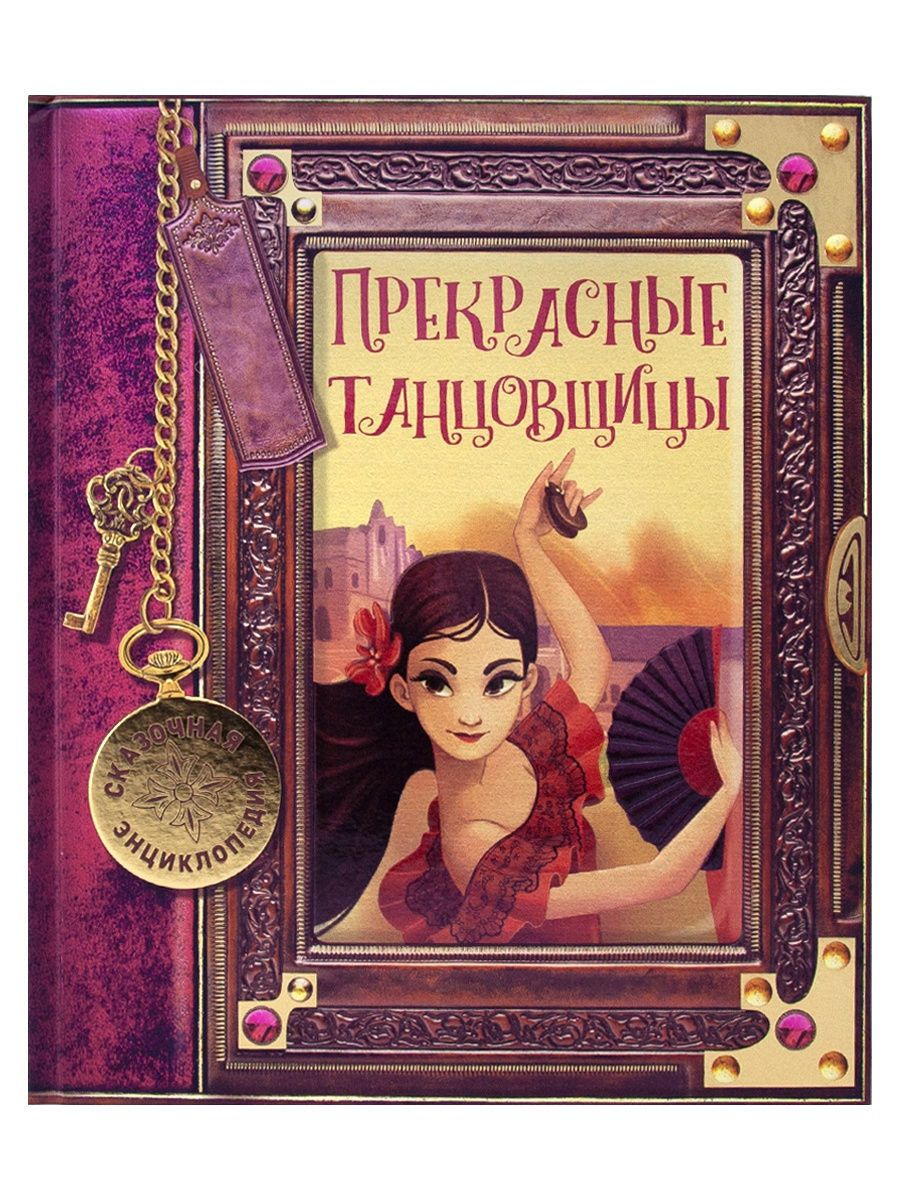 книга прекрасные танцовщицы. книжка прекрасные танцовщицы. The two sides of ballet перевод. книга балерина. Booklet dance.