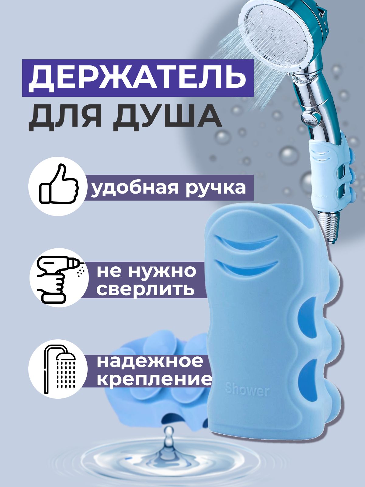 Держательдлядушасиликоновыенастену,на7присосках,длядушевойлейкивваннуюкомнату.