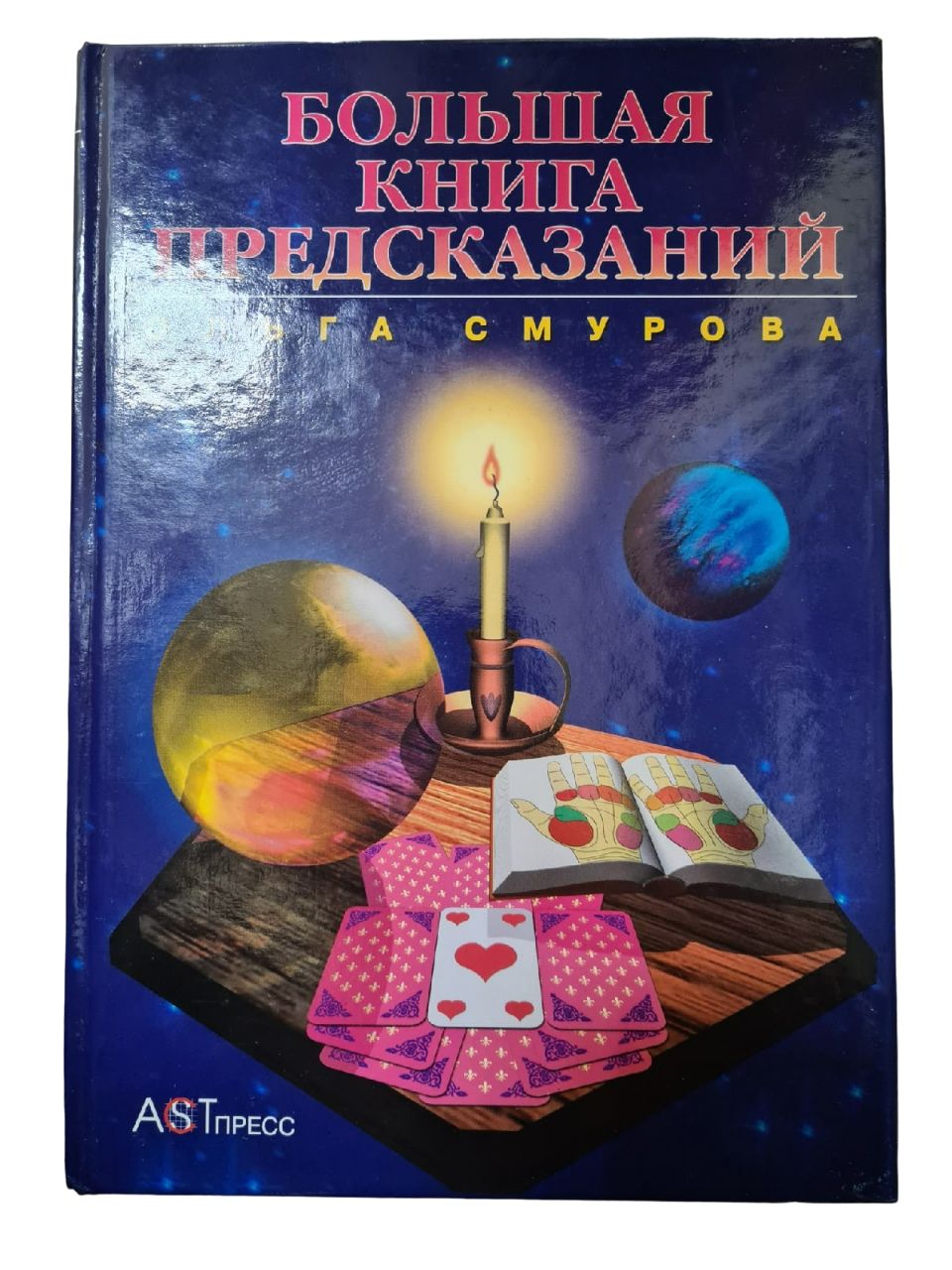 Книга предсказаний