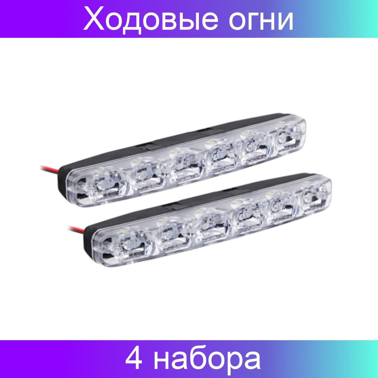 Дхо новые. Ходовые огни ng 702-006. Дневные ходовые огни New Galaxy led. Фары дневного света 12 в AVS DRL 6 led 6 Вт 2 шт..