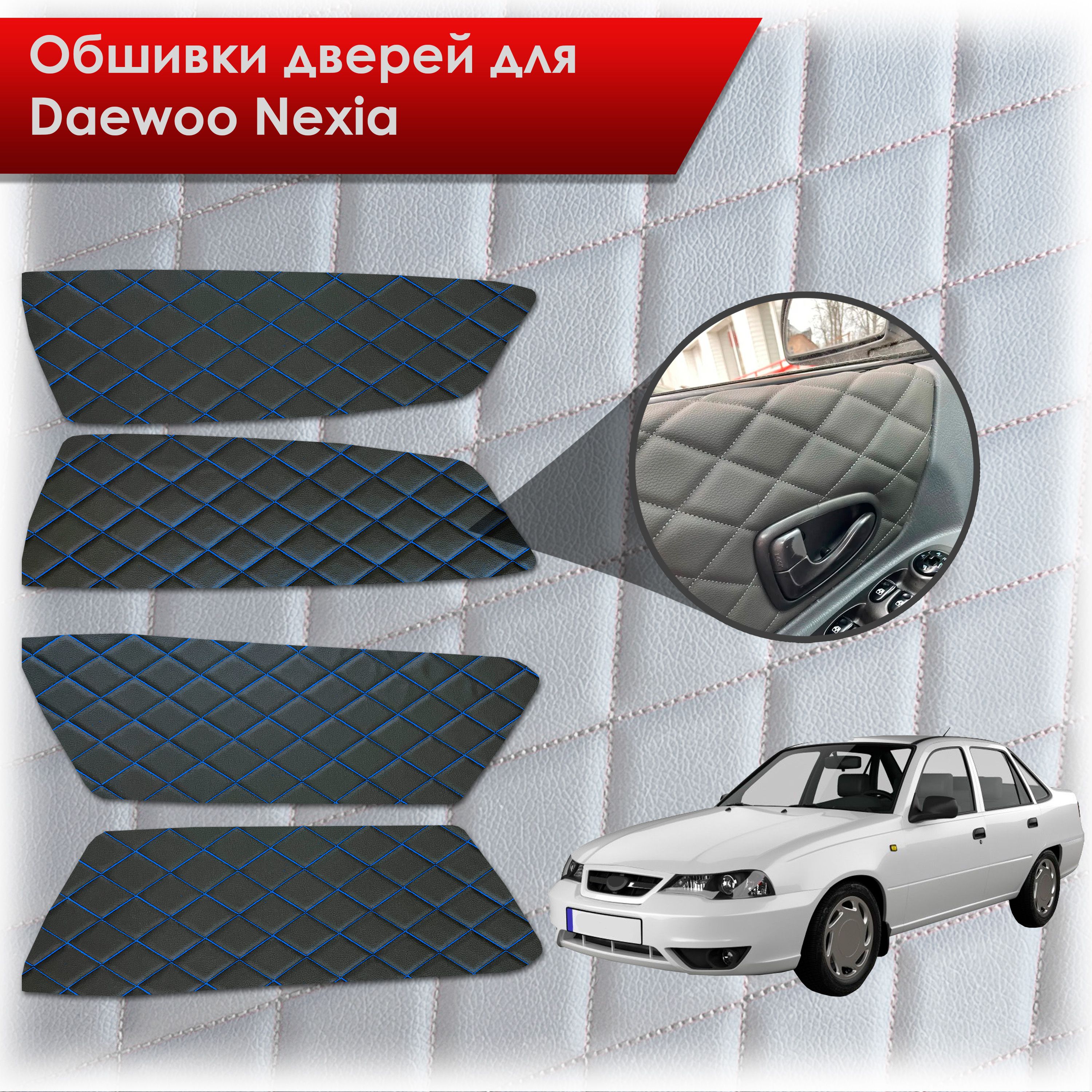 Обшивки карт дверей из эко-кожи для Daewoo Nexia N150 / Дэу Нексия N150  (Ромб) Чёрные с Синей строчкой - купить с доставкой по выгодным ценам в  интернет-магазине OZON (779992774)