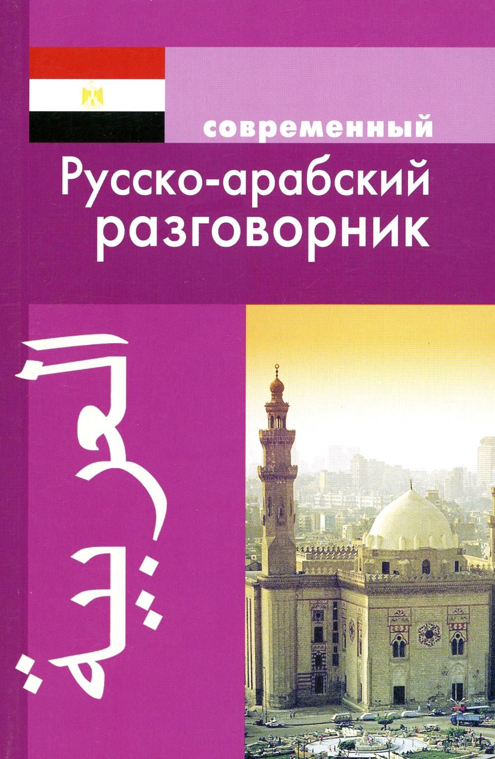 Русско арабский. Русско-арабский разговорник. Руско арабский розговорник. Арабский разговорник на русском. Арабский язык разговорник.