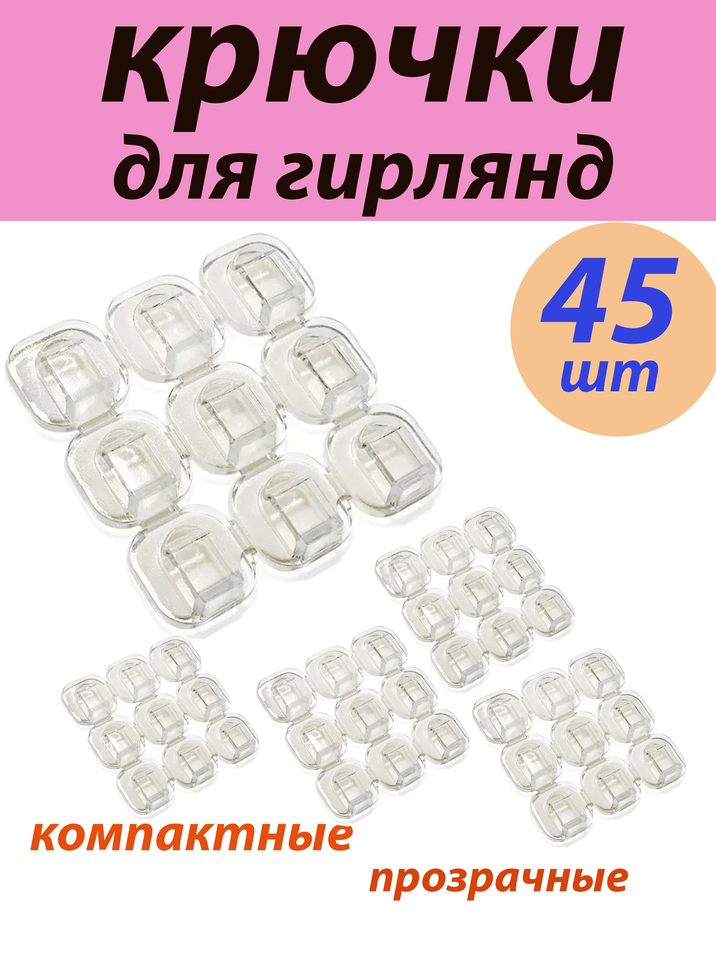 Крючки для гирлянды Ozon