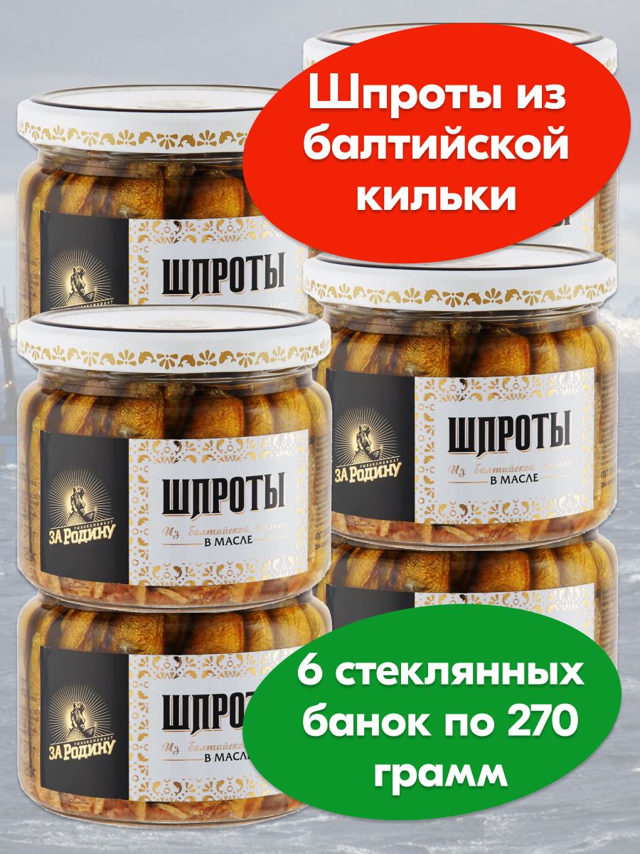 ШпротывмаслеизбалтийскойкилькиЗаРодинуГОСТ,270г-6банок