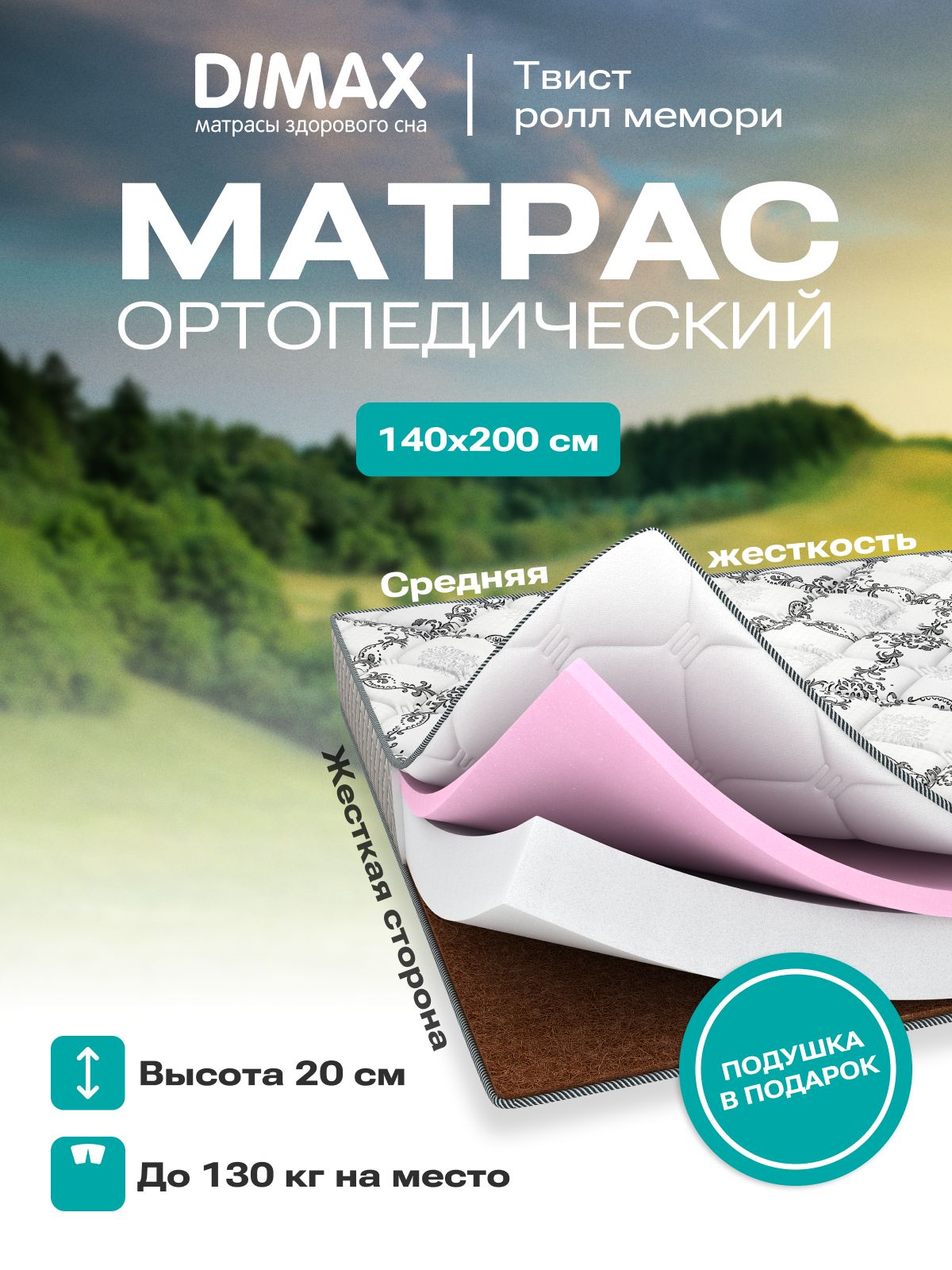 Матрас dimax твист ролл мемори