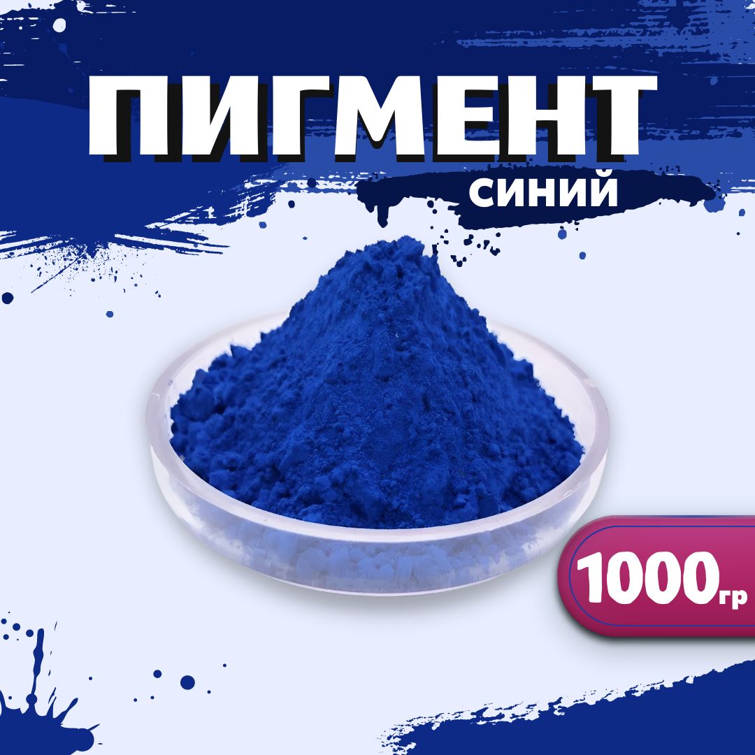 Пигментжелезооксидныйсиний10011000гр.