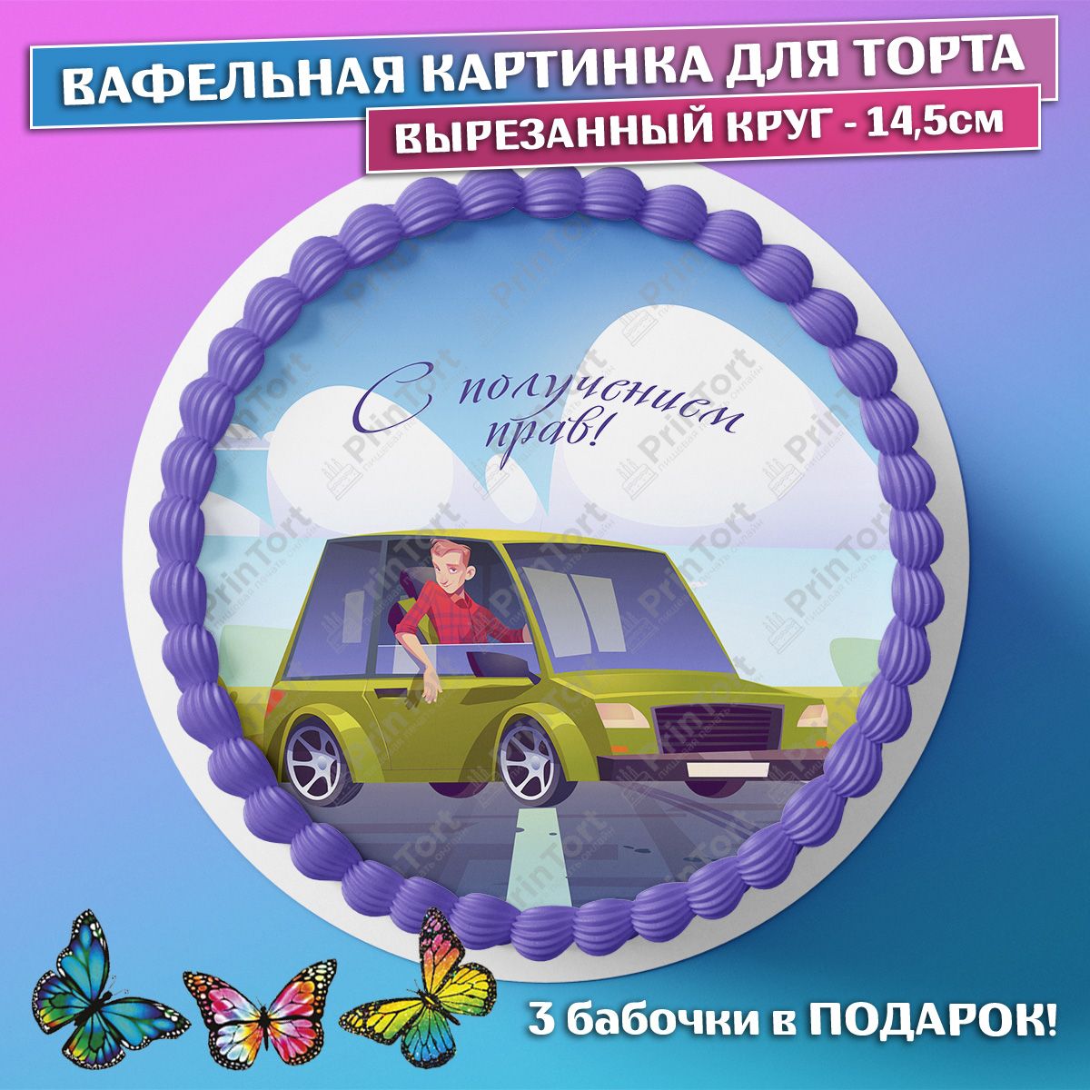 Поздравление с получением прав девушке
