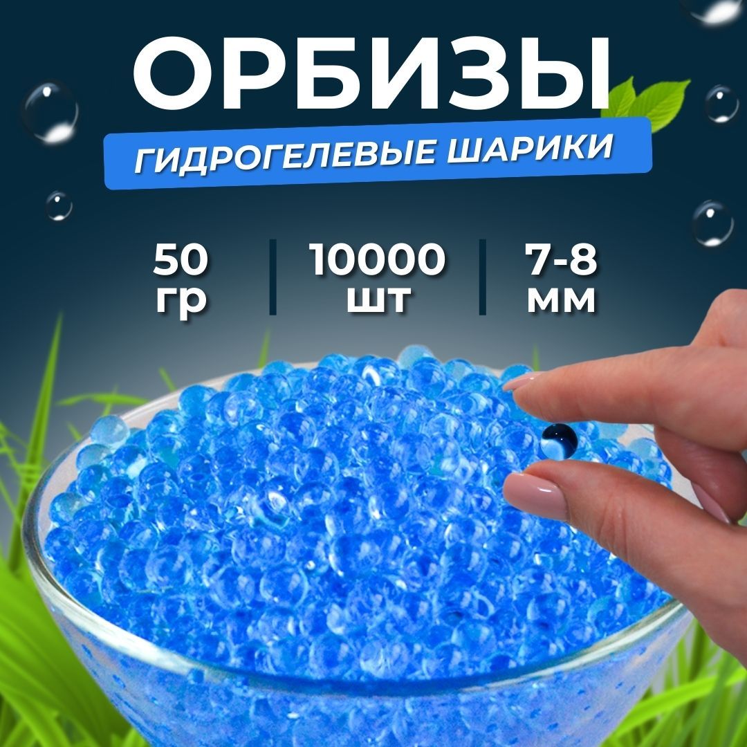 Орбизы 7-8мм, гидрогелевые шарики orbeez 50 гр. синие