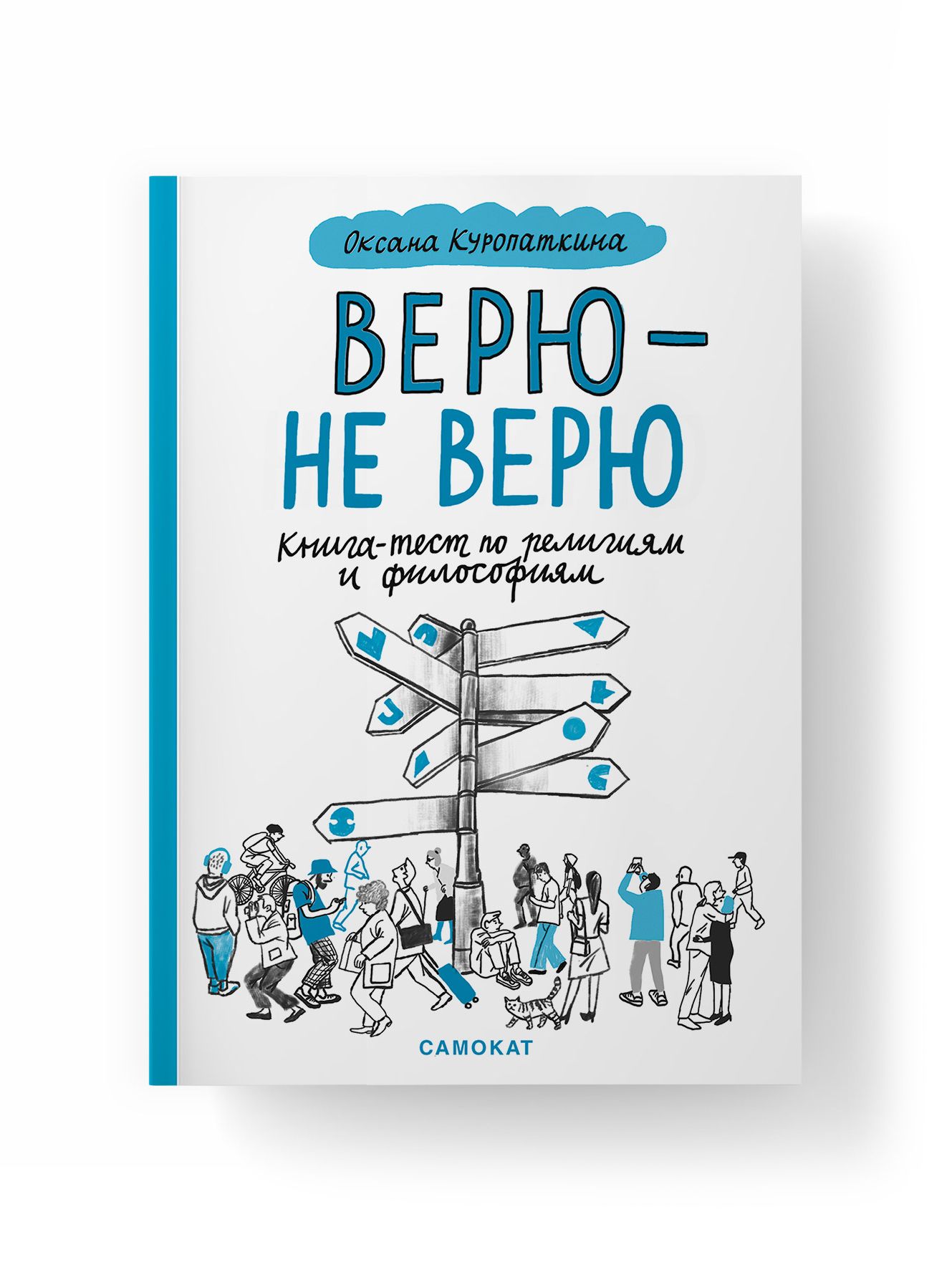 Верю - не верю. Книга-тест по религиям и философиям - купить с доставкой по  выгодным ценам в интернет-магазине OZON (640686581)