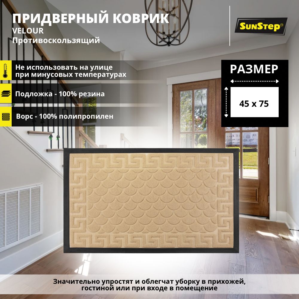 Коврик кокосовый sunstep 45х75см паркет