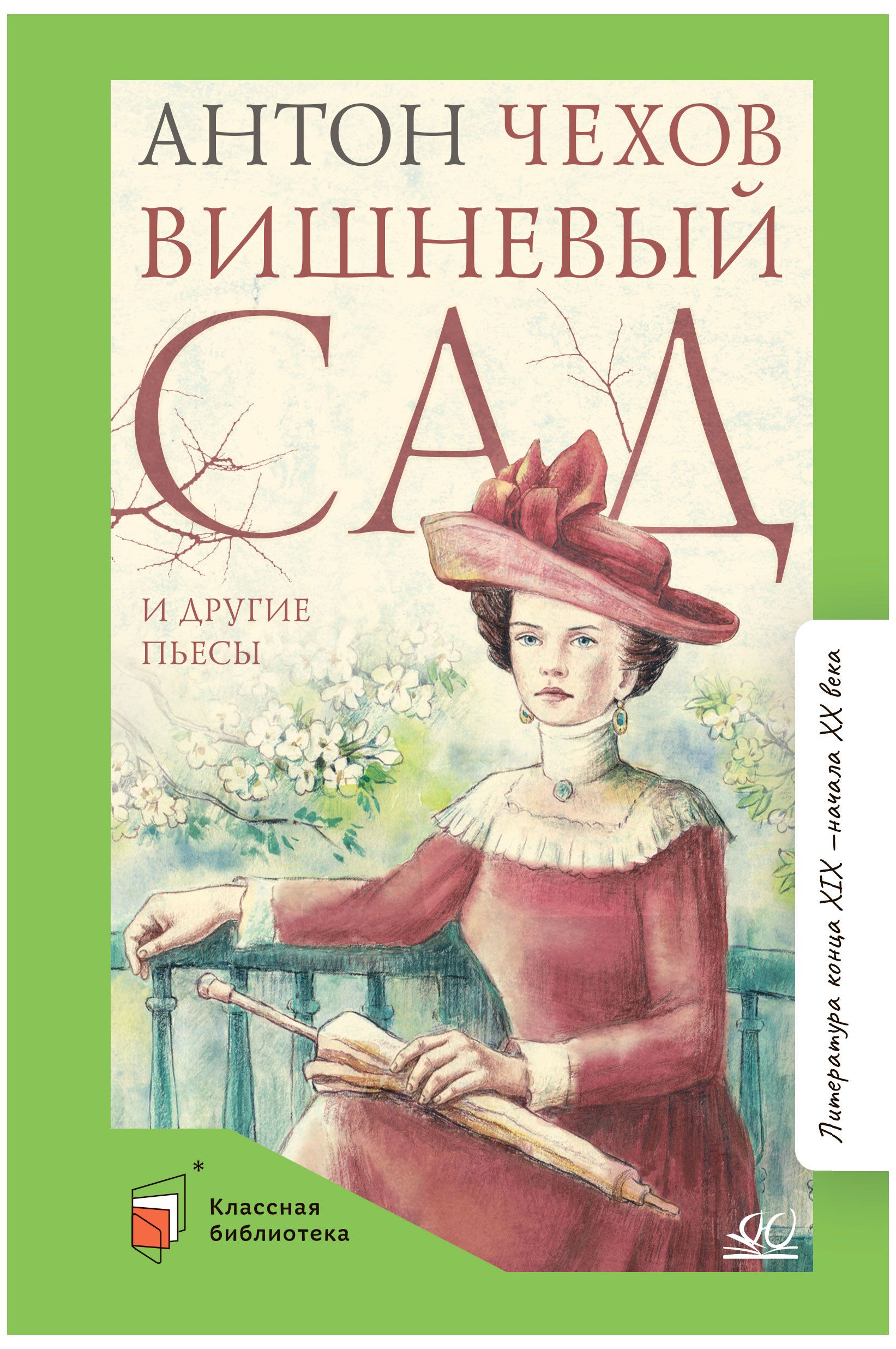 Книга вишневый. Вишневый сад книга. Чехов вишневый сад и другие пьесы детская и юношеская книга. Книжный магазин в Чехове. Вишневые воды книга.