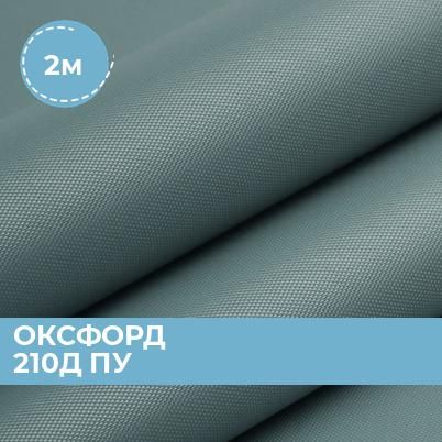 Oxford 210. Ткань Оксфорд водоотталкивающая. Ткань Оксфорд 210 d влагостойкость. Материал Оксфорд 210д ПУ подходит для термопечати. Оксфорд спецодежда виды.