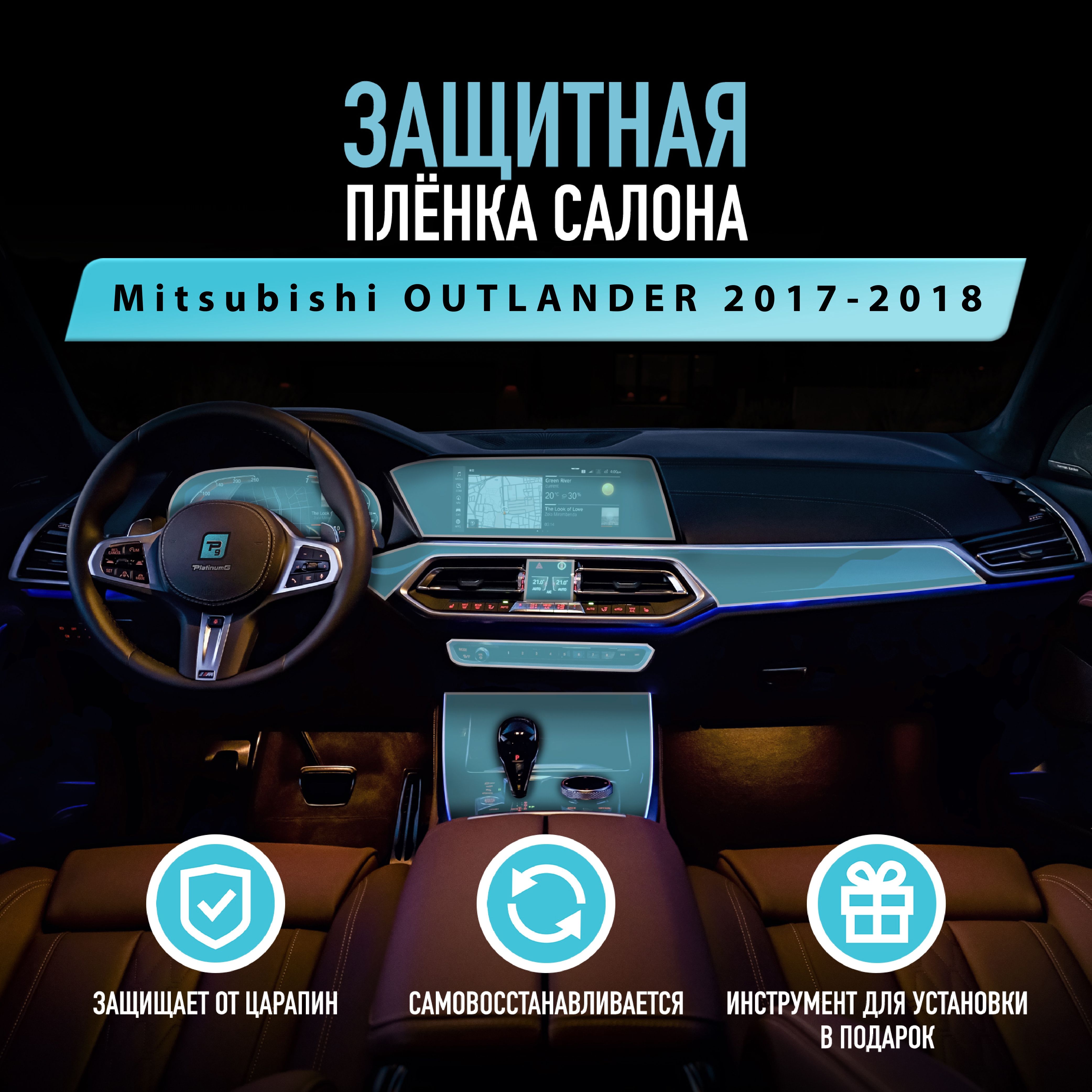 Защитная пленка для автомобиля Mitsubishi OUTLANDER 2017-2018 Митсубиси,  полиуретановая антигравийная пленка для салона, глянцевая - купить с  доставкой по выгодным ценам в интернет-магазине OZON (786460206)