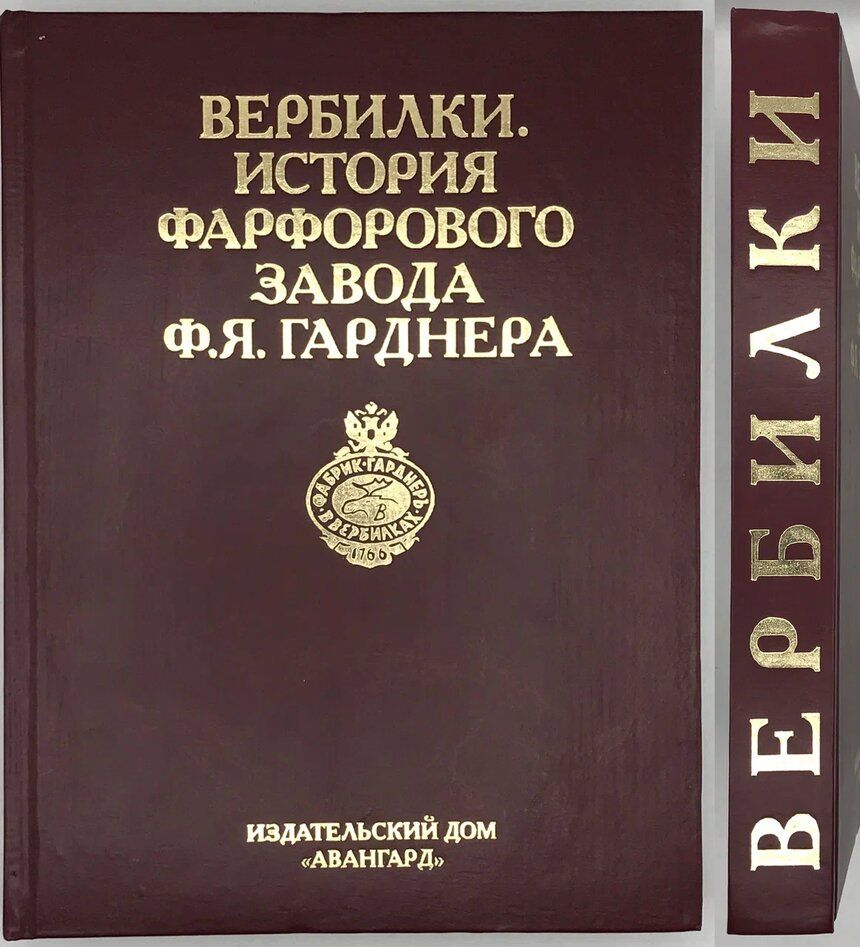 Мачульский Е.Н., Зилов А.А., Кравцова Ю.Н. Вербилки. История фарфорового  завода Ф.Я. Гарднера. - купить с доставкой по выгодным ценам в  интернет-магазине OZON (786884694)