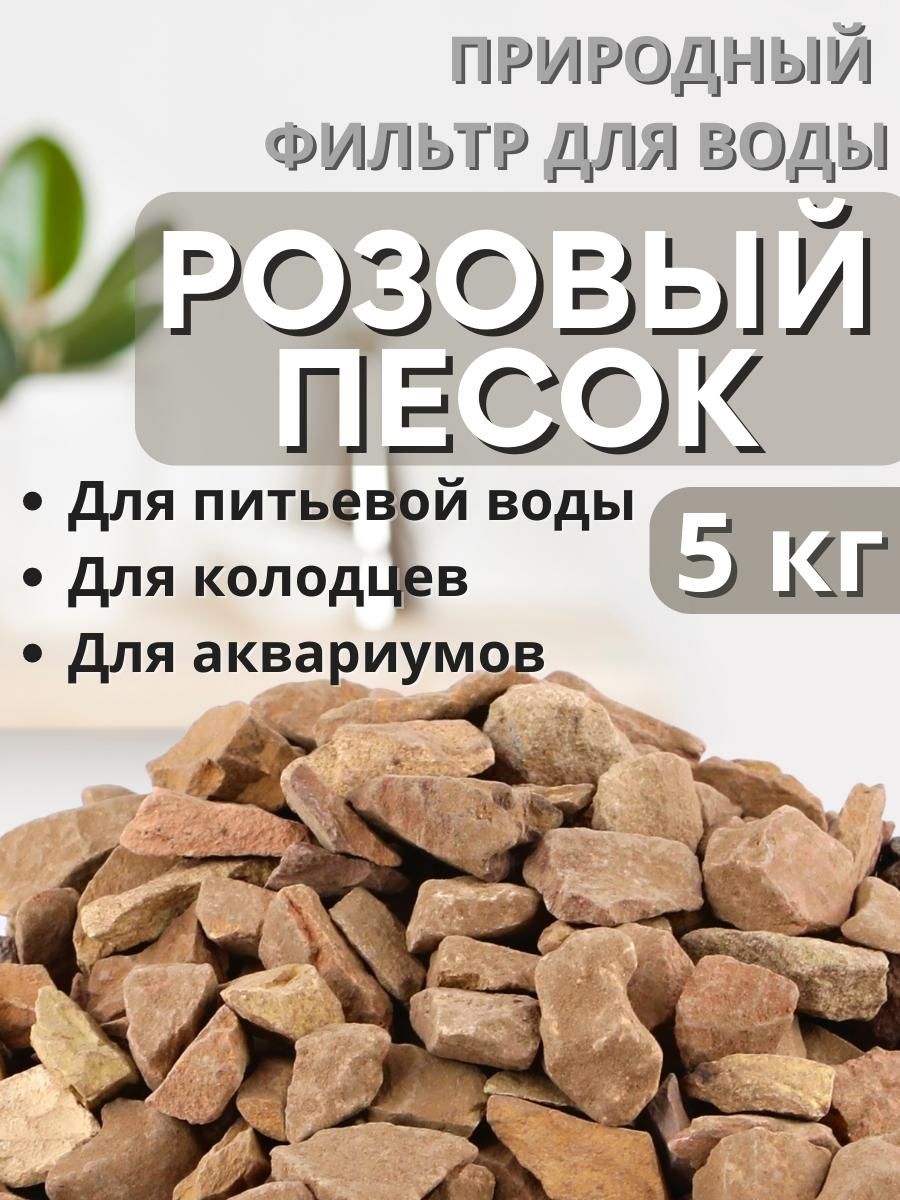 Активатор воды "Розовый песок" весовой 5 кг Природный целитель, фильтр для очистки воды