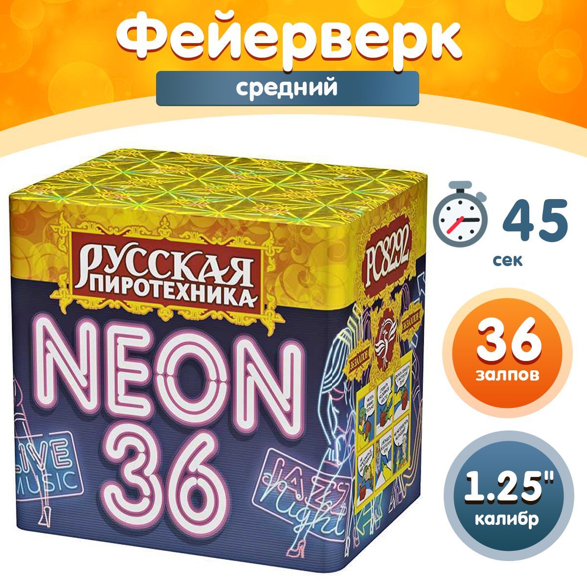 Фейерверк - Батарея салютов "Неон-36", калибр 1.25", 36 залпов, 45 секунд, 35 метров, РС8292 Русская пиротехника