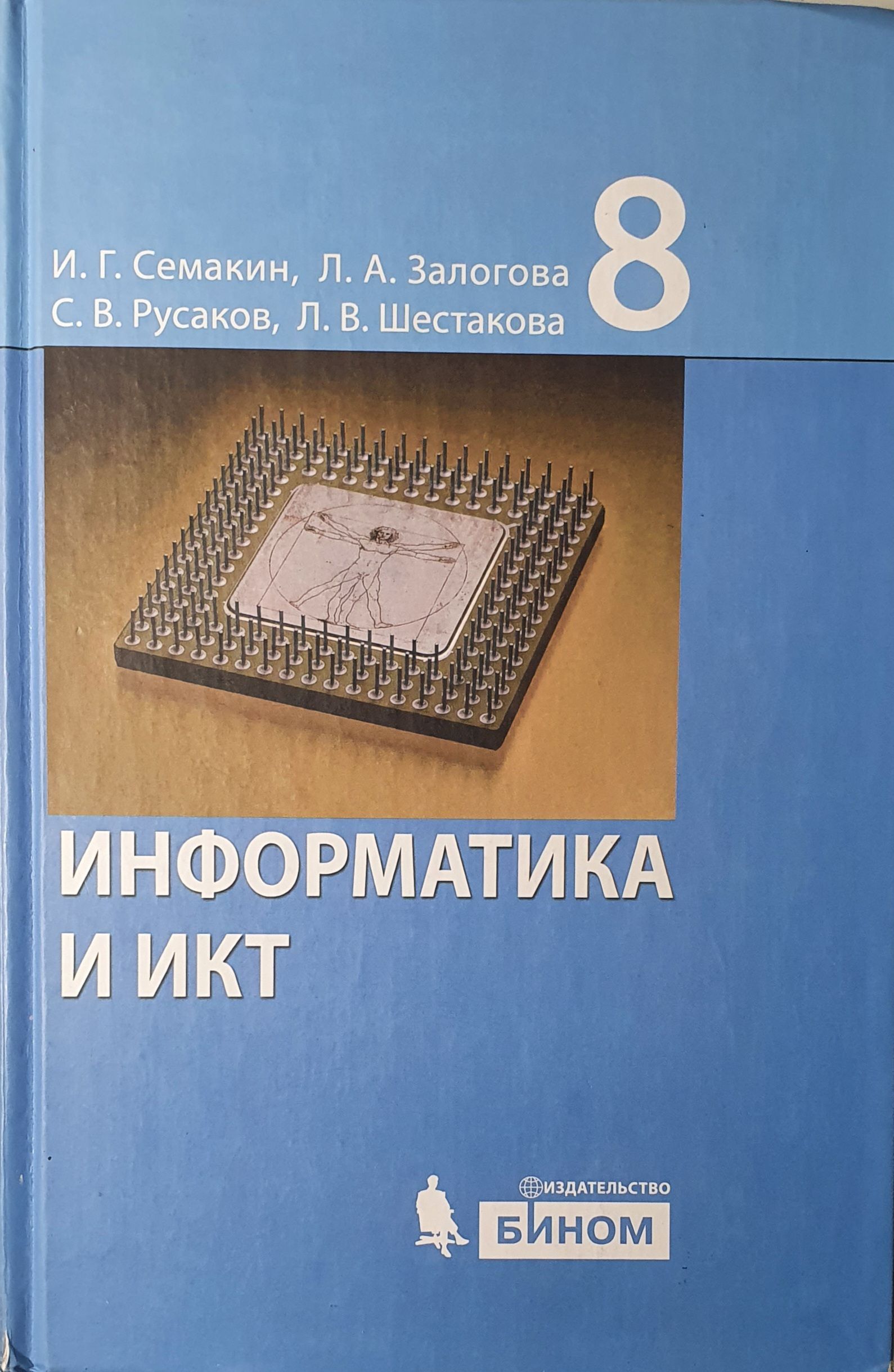 Босова л. Информатика и икт. Электронная учебник 8 класс информатика. Электронная учебник 8 класс информатика. Учебник информатики 8 класс.