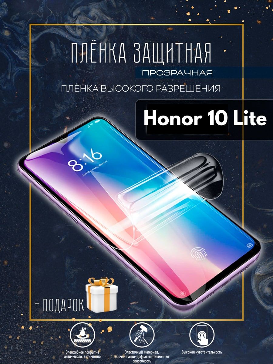 Защитная пленка Honor 10 Lite - купить по выгодной цене в интернет-магазине  OZON (790840993)