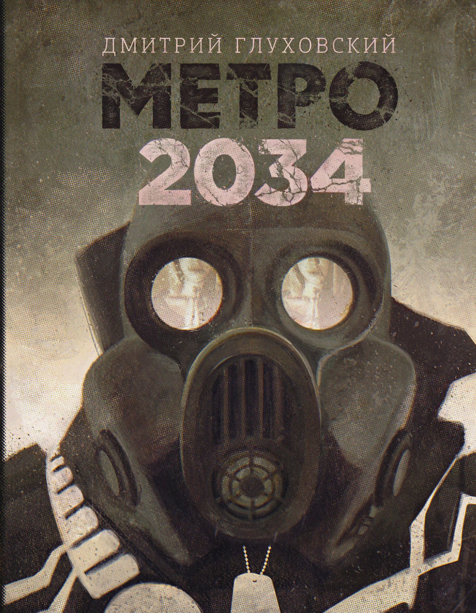 Метро 2034. Глуховский д.а. 