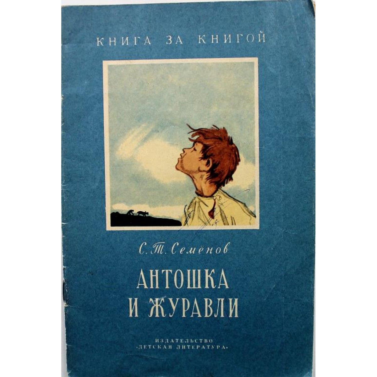 КНИГА ЗА КНИГОЙ С. Семенов АНТОШКА И ЖУРАВЛИ, ДИЧОК (Дет лит, 1976) |  Семенов С. - купить с доставкой по выгодным ценам в интернет-магазине OZON  (793697169)