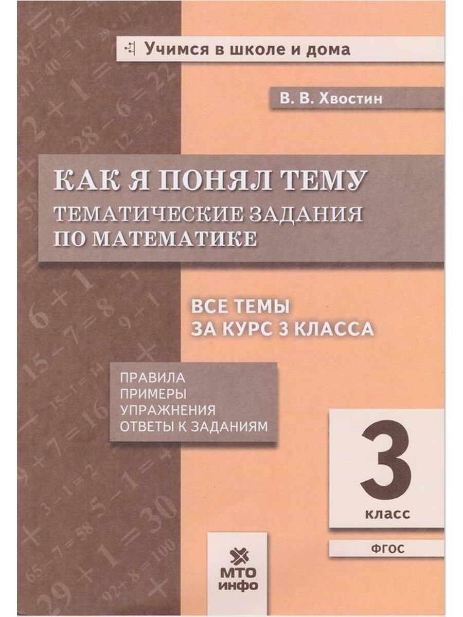 Учебное пособие МТО ИНФО Учимся в школе и дома ФГОС Хвостин В.В. Как я  понял тему. Тематические задания по математике 3 класс, Правила, примеры,  ...