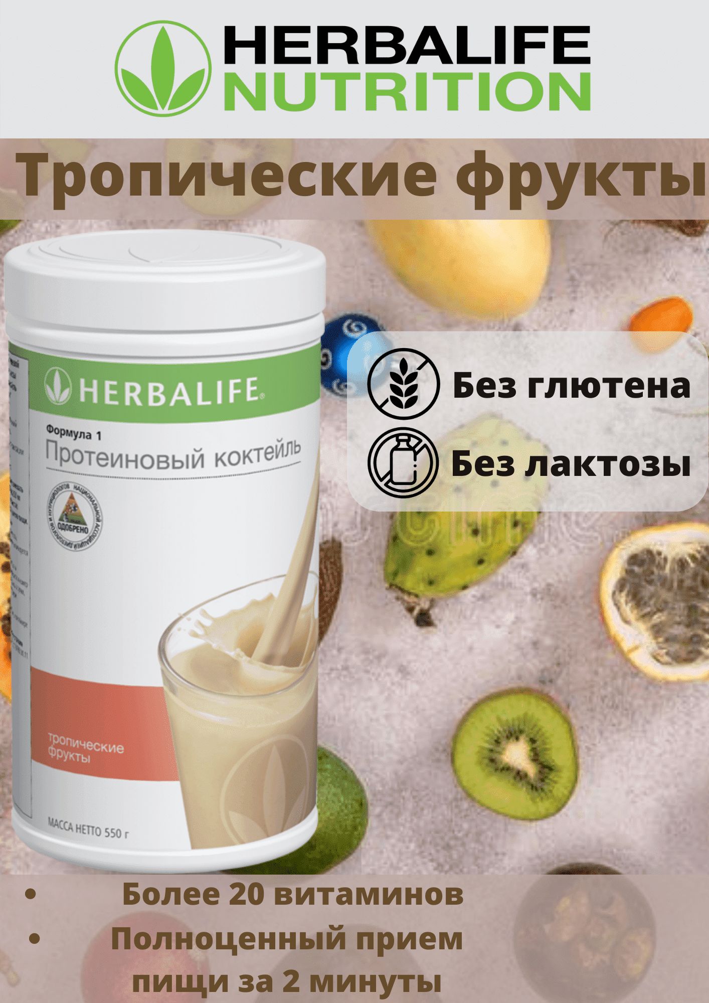 Гербалайф формула отзывы. Формула 1 Гербалайф. Herbalife Nutrition протеиновый коктейль. Коктейль тропические фрукты Гербалайф. Гербалайф тропический коктейль.