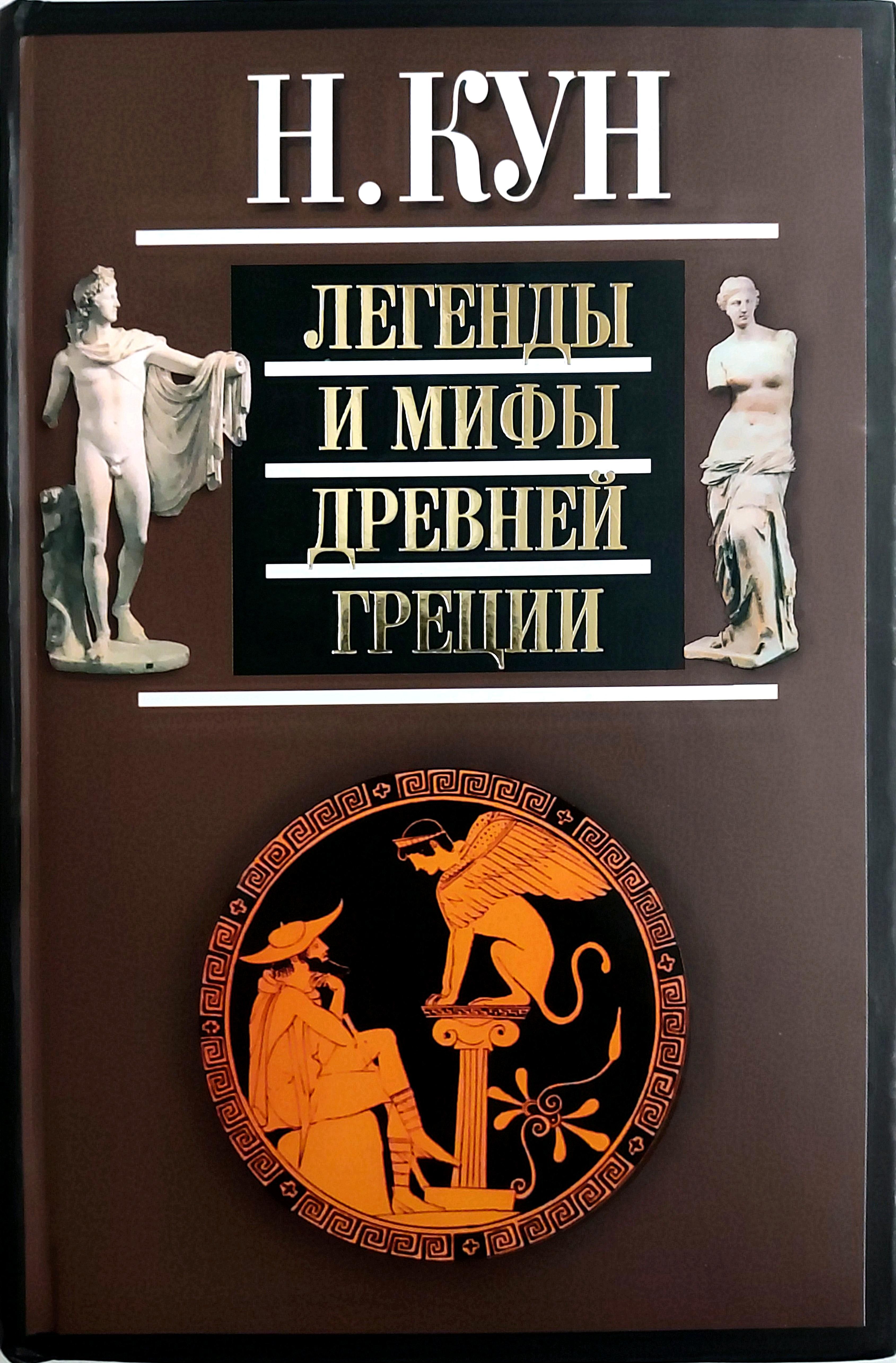 Мифы и легенды древней греции книга