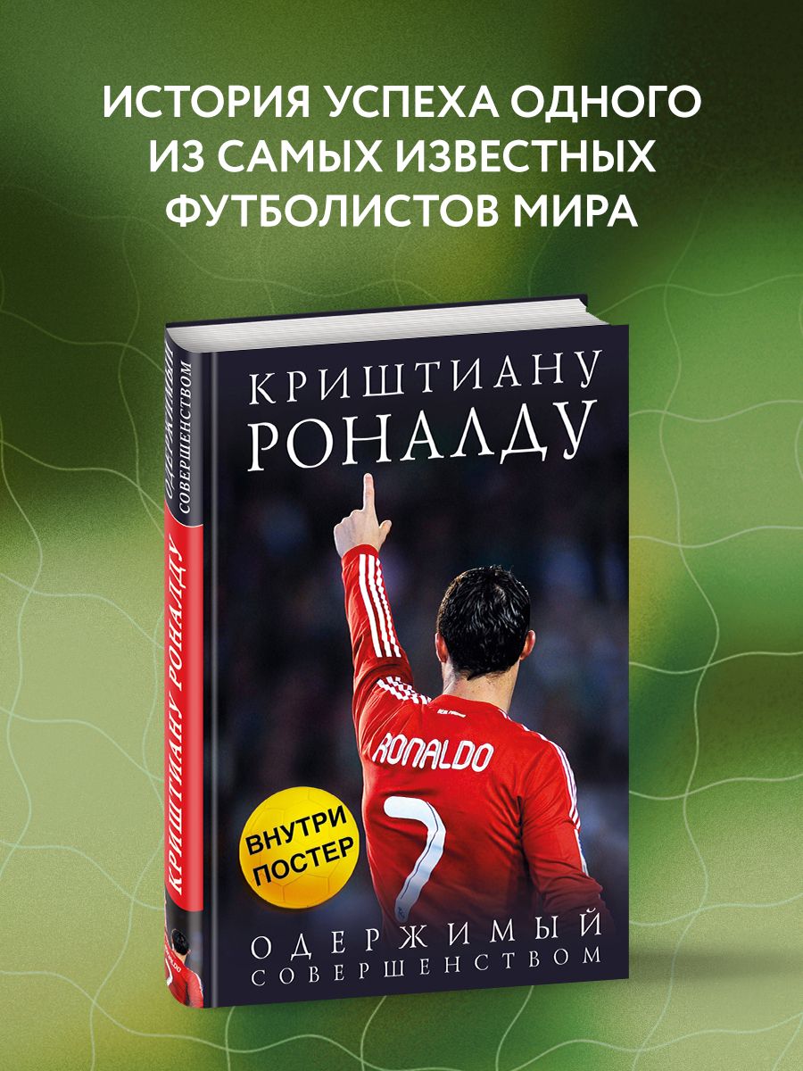 Роналду одержимый. Книга Роналду Одержимый совершенством. Книга Криштиану Роналду Одержимый совершенством. Криштиану Роналду Одержимый совершенством.