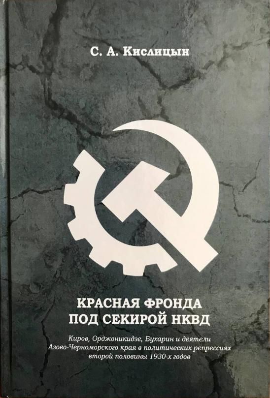 Под секирой. Красная фронда под секирой НКВД.