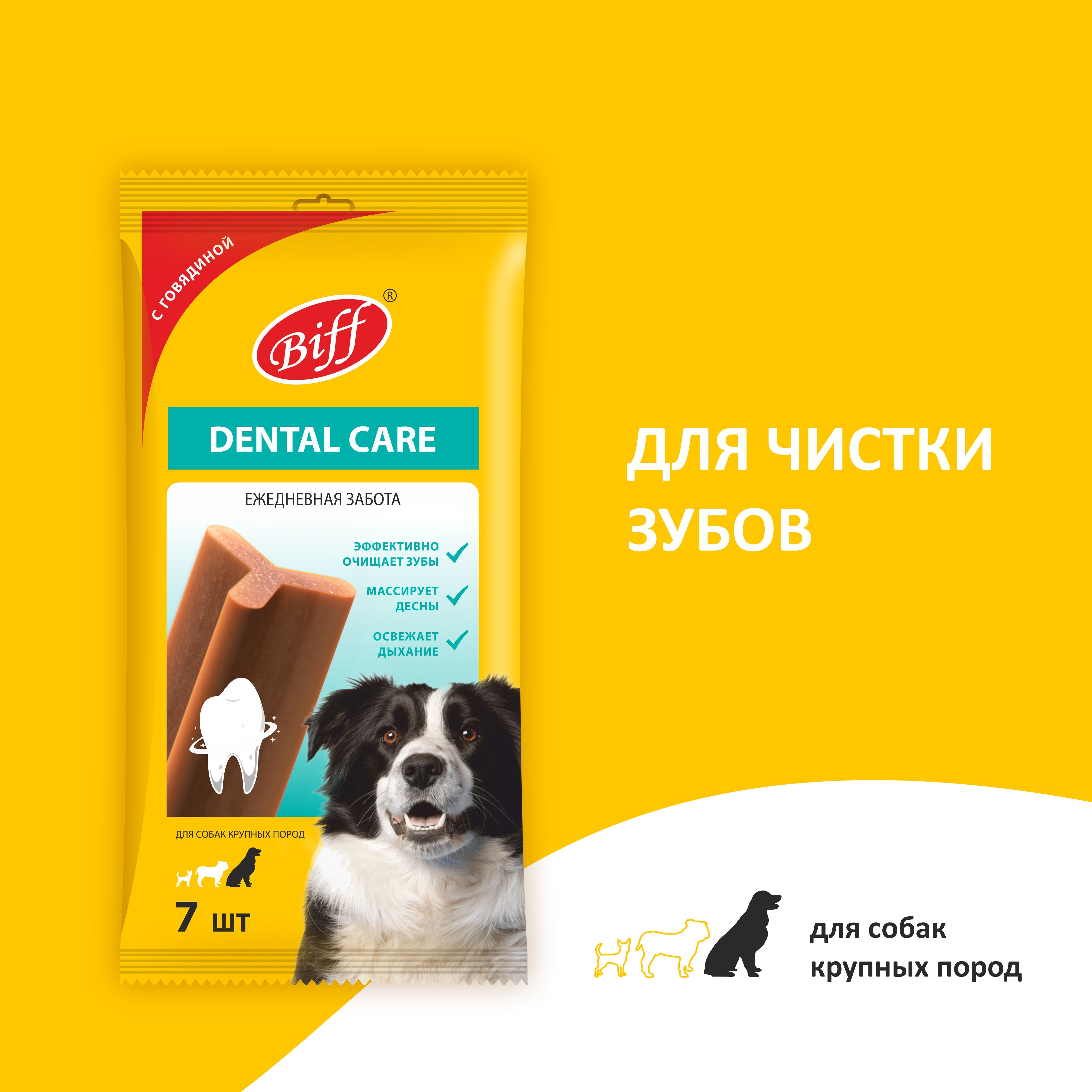 Лакомство для собак крупных пород Biff Dental Care, Жевательный снек для  чистки зубов со вкусом говядины, 270г. - купить с доставкой по выгодным  ценам в интернет-магазине OZON (596714243)