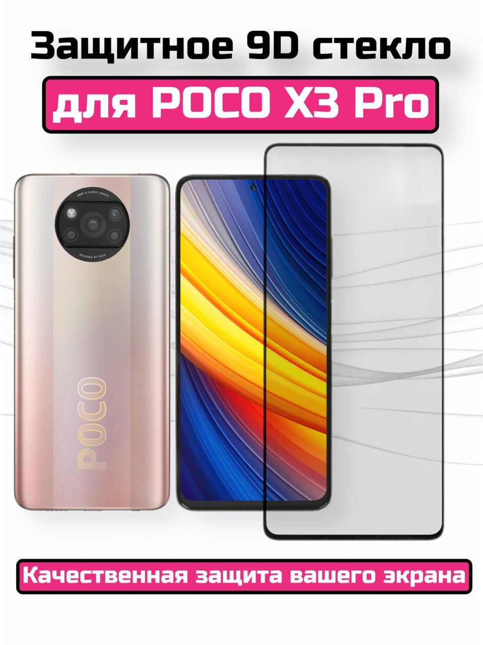 Защитное стекло для POCO X3 Pro/Поко Х3 Про/Бронь на  экран/полноэкранное/черная рамка/противоударное - купить с доставкой по  выгодным ценам в интернет-магазине OZON (797293481)