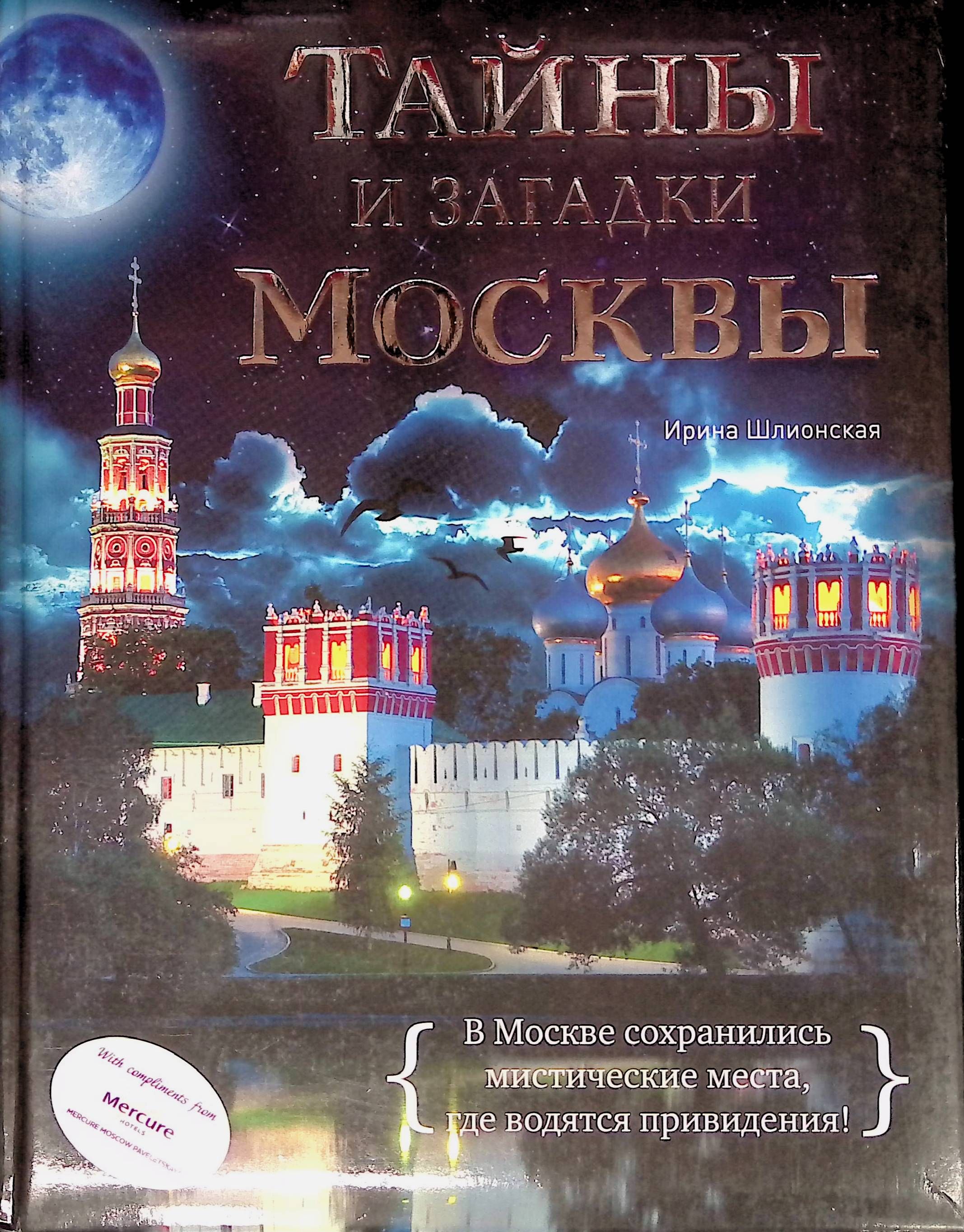 Тайны Москвы. Секреты Москвы. Загадка про Москву.