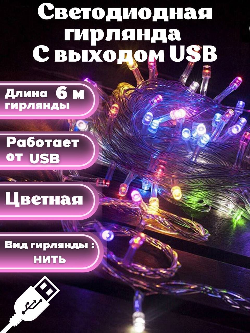 Как работает гирлянда от usb