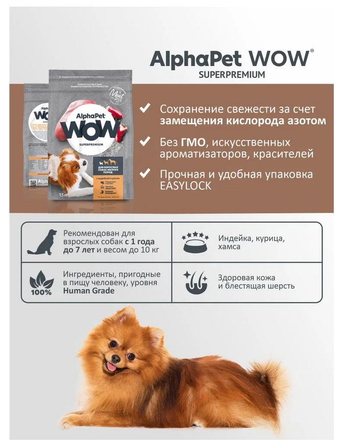Корм wow для собак мелких. Alphapet superpremium индейка/рис для собак мелких пород. корма альфа пет.