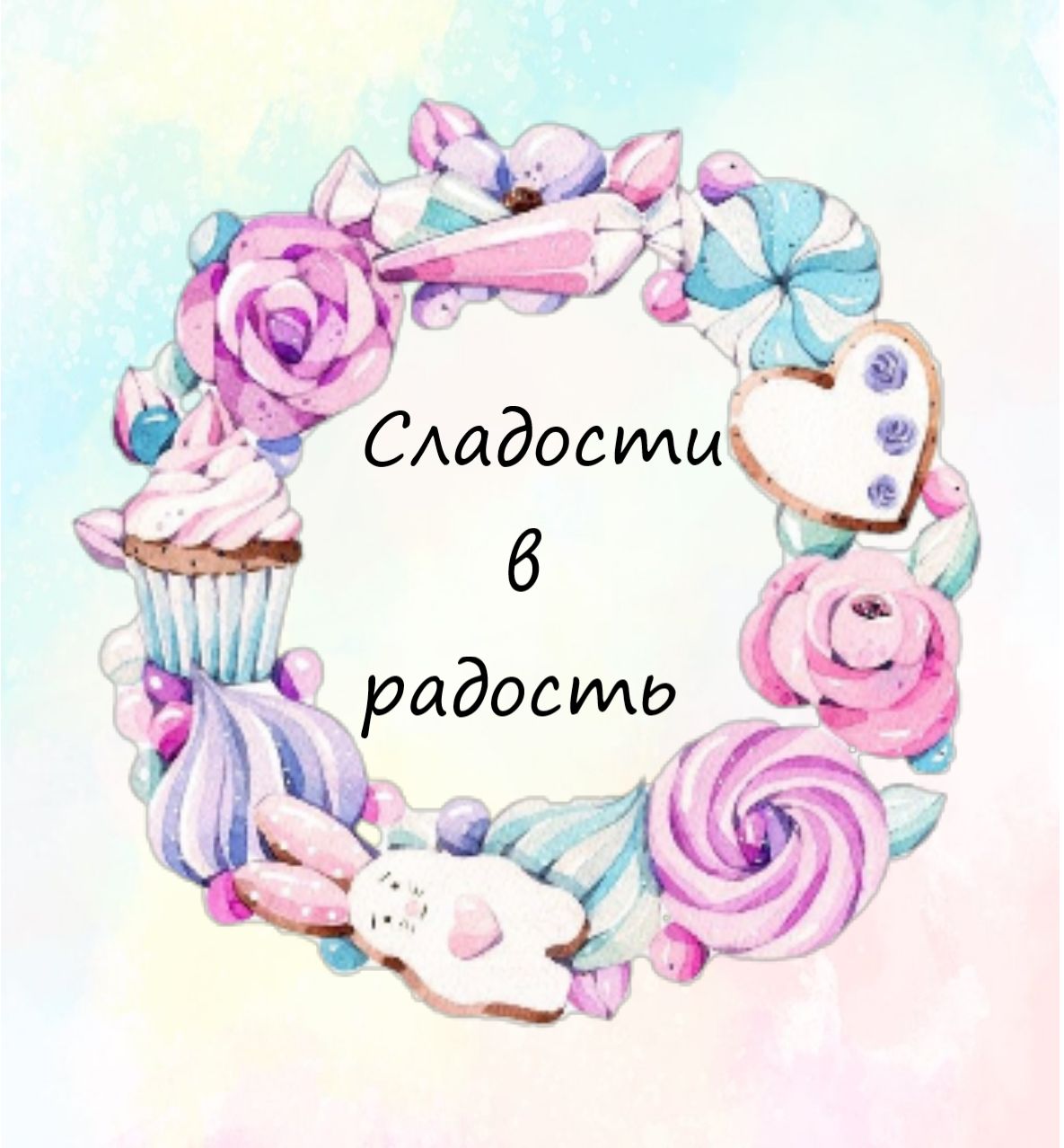 Сладости в радость — купить товары Сладости в радость в интернет ...