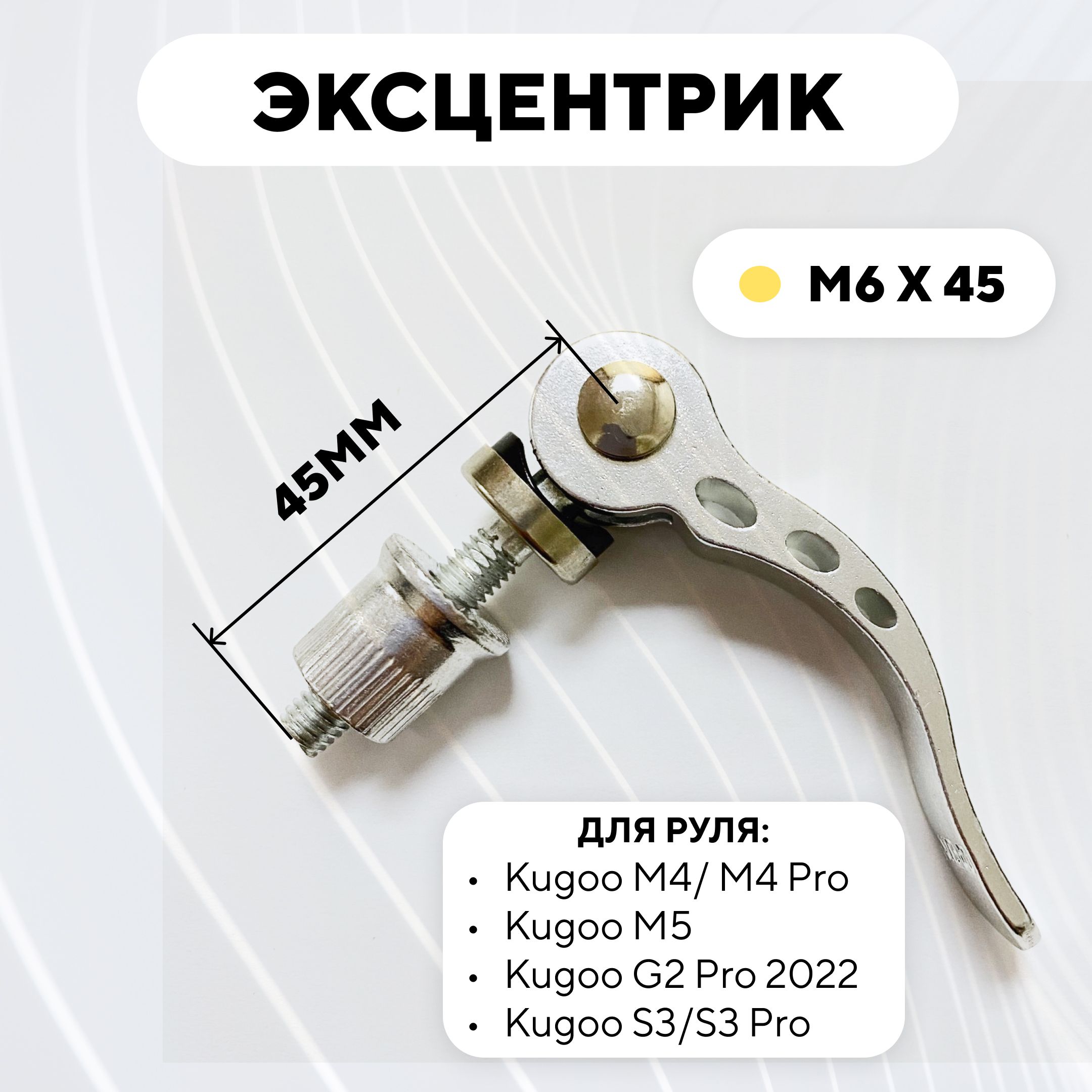 ЭксцентрикM6x45дляруляэлектросамокатаKugooM4Pro,M5,MaxSpeed,S3