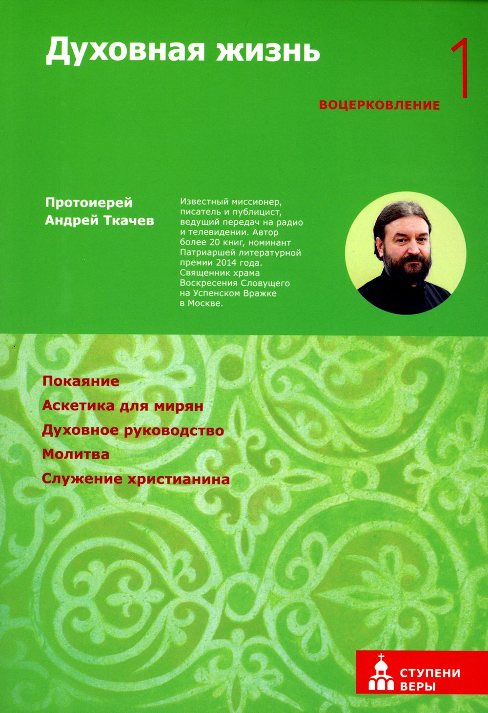Духовная жизнь. Первая ступень. Воцерковление | Протоиерей Андрей Ткачев