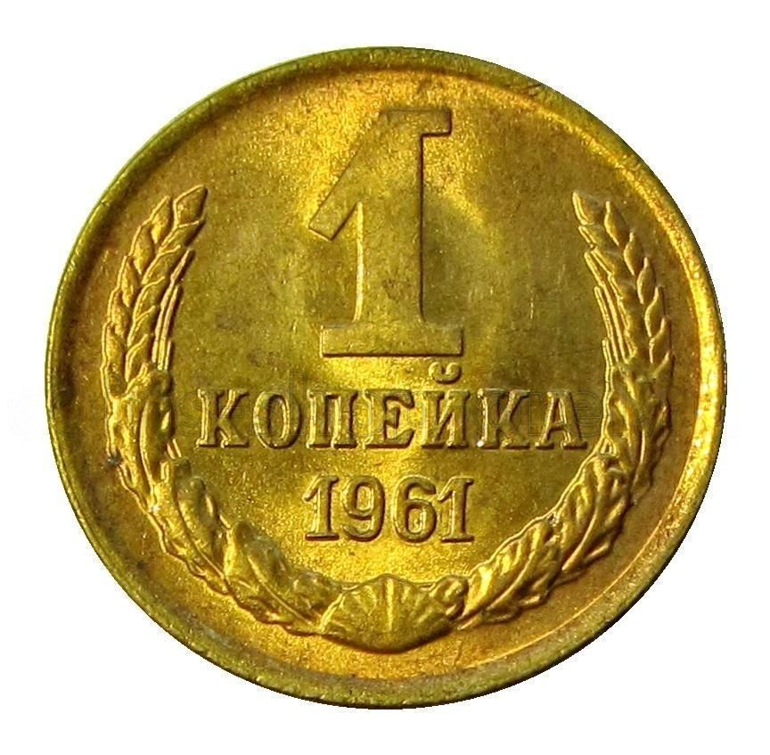 Монета 3 Коп 1961 Года Стоимость