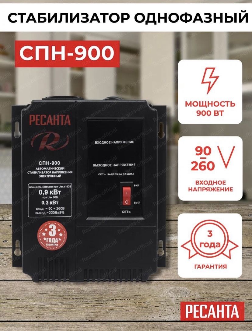 Ресанта 900. Ресанта СПН-900. Стабилизатор СПН- 900 Ресанта. Ресанта 25 КВТ стабилизатор. Насос Ресанта 900вт.