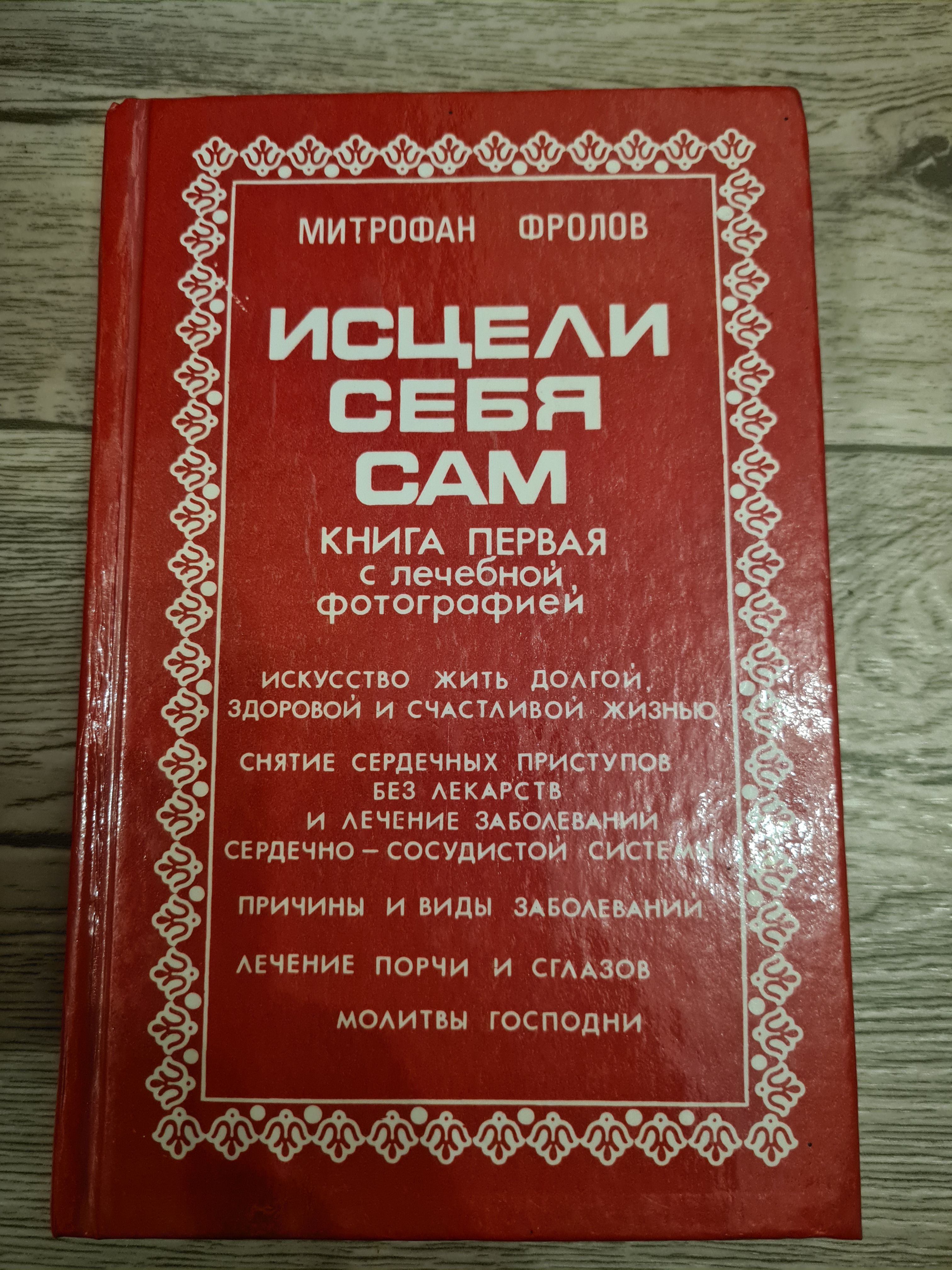 Исцели себя сам