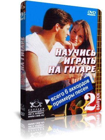 Научись играть на гитаре. Выпуск 2 (DVD)