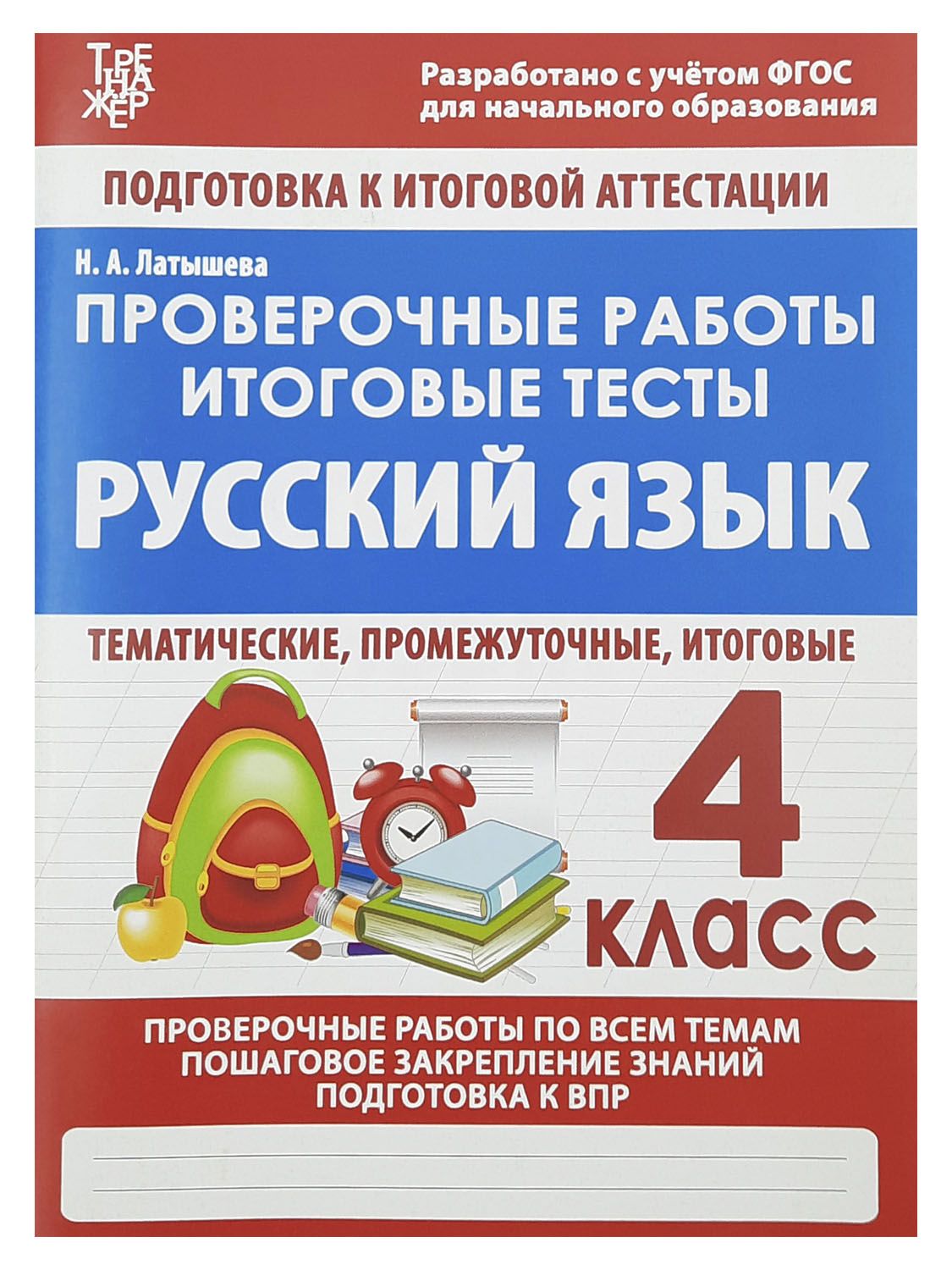 Русский язык. Проверочные работы. Итоговые тесты. Подготовка к итоговой  аттестации. Проверочные работы по всем темам. Пошаговое закрепление знаний.  Подготовка к ВПР. 4 класс. Латышева Н.А. | Латышева Н. - купить с доставкой  по ...