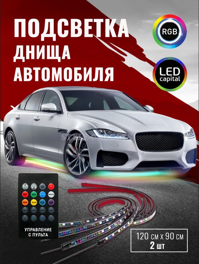 Светодиодная подсветка днища автомобиля MUD LIGHT MONSTER MLM8