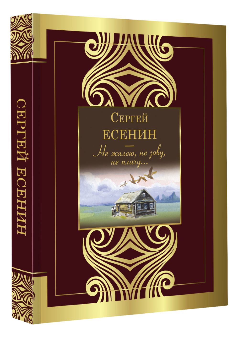 Не жалею, не зову, не плачу... | Есенин Сергей Александрович - купить с  доставкой по выгодным ценам в интернет-магазине OZON (799733657)