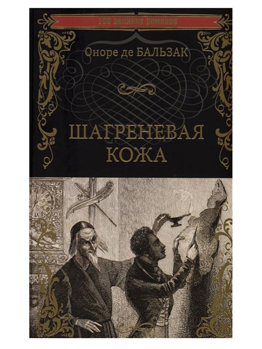 Шагреневая кожа. Шагреневая кожа Оноре де Азбука классики. Шагреневая кожа Оноре де Бальзак. Шагреневая кожа Оноре де Бальзак книга. 