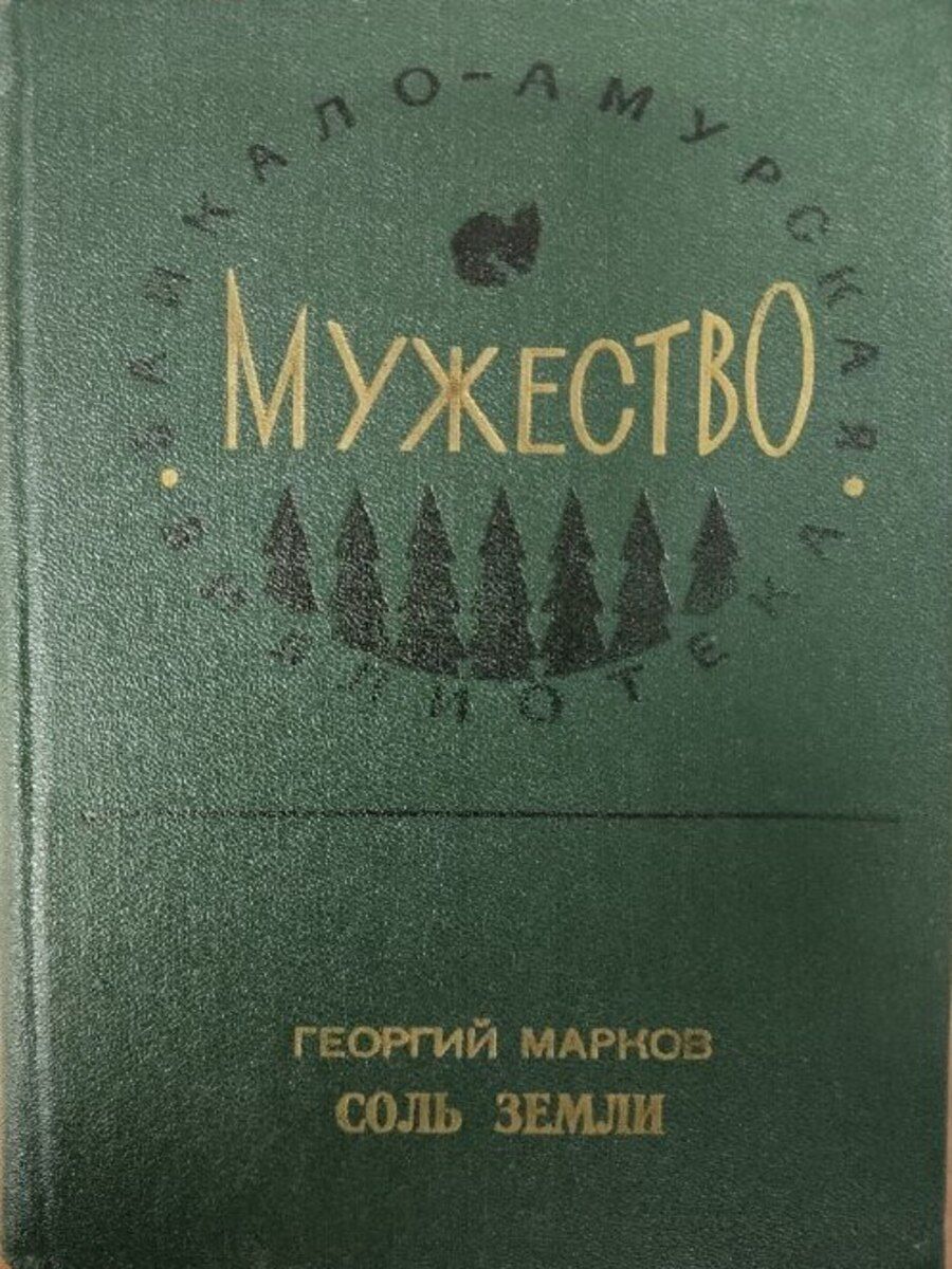 Соль земли книга