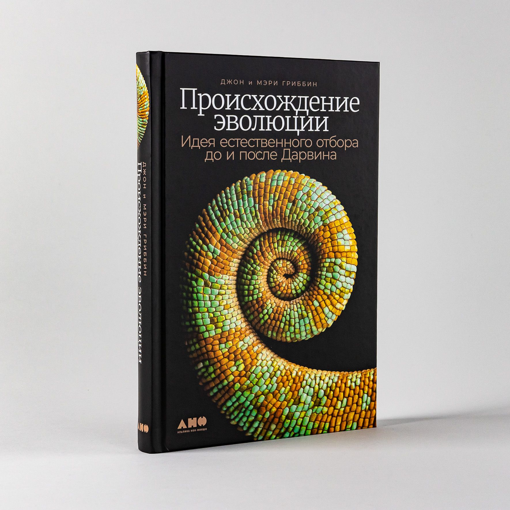 Происхождение эволюции: Идея естественного отбора до и после Дарвина /  Научно-популярная литература | Гриббин Мери, Гриббин Джон